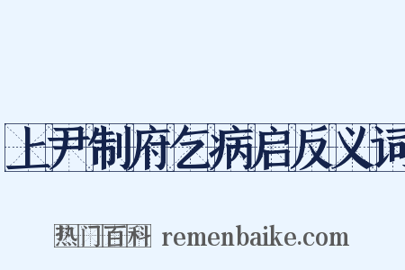 上尹制府乞病启反义词是什么意思的图片